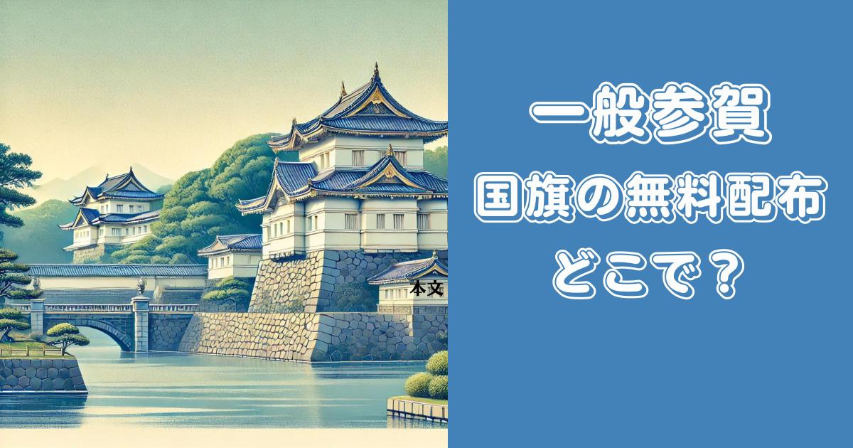 一般参賀で振る国旗の無料配布はどこで？予算やコストも調査してみた！